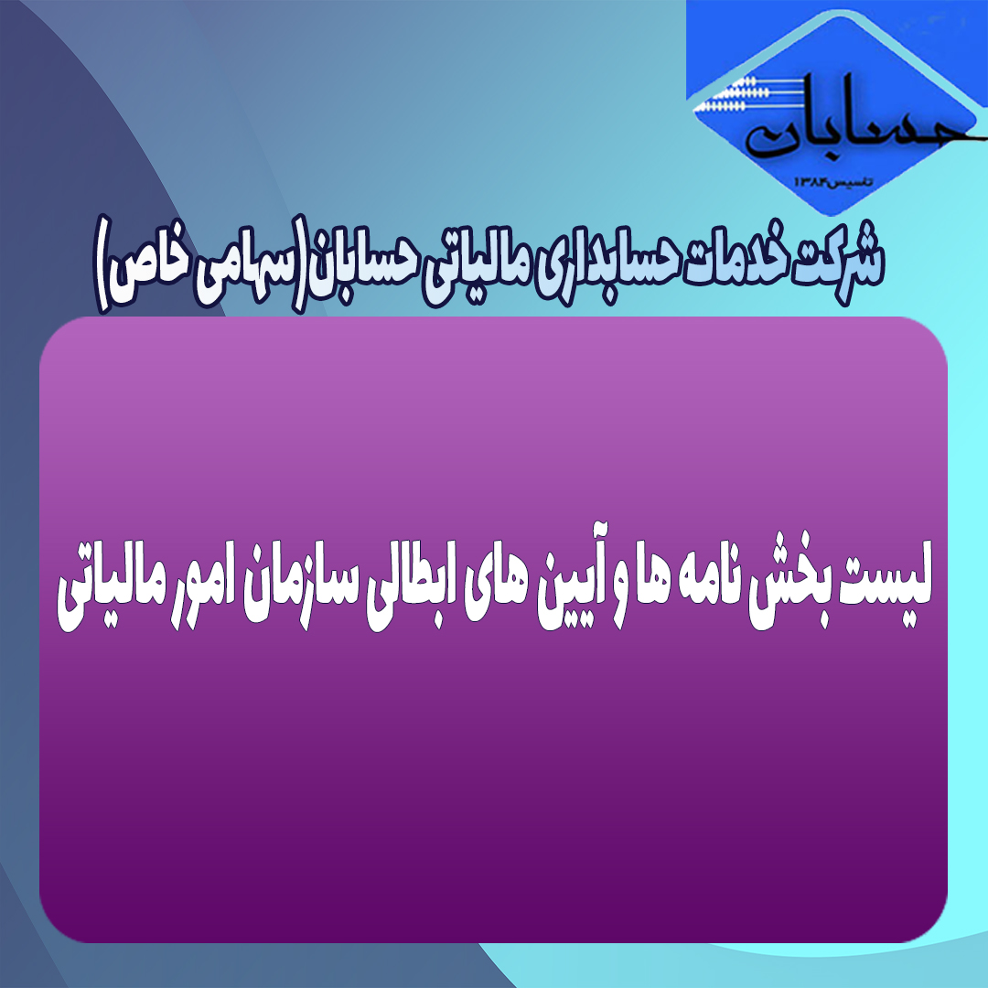 لیست بخش نامه ها و آیین های ابطالی سازمان امور مالیاتی